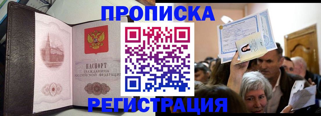 прописка для работы в Кропоткине