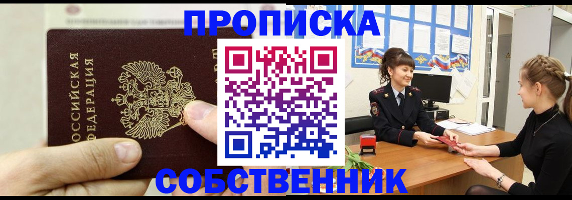 прописка законно в Кропоткине